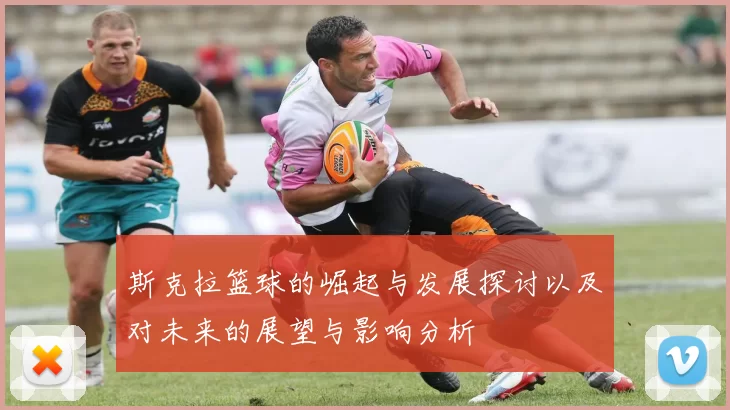 斯克拉篮球的崛起与发展探讨以及对未来的展望与影响分析
