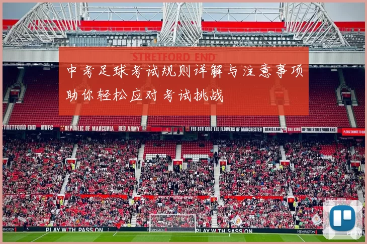 中考足球考试规则详解与注意事项助你轻松应对考试挑战